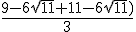 \frac{9 - 6\sqrt{11} + 11 - 6\sqrt{11})}{3}